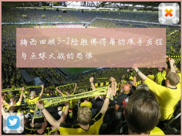 梅西回顾3-2险胜佛得角的艰辛历程与点球大战的恐惧