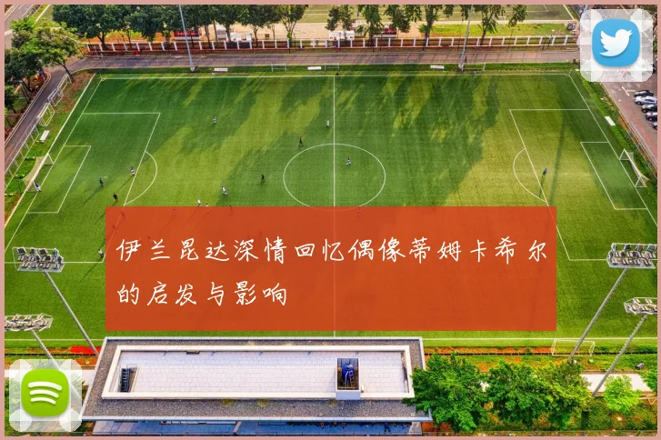 伊兰昆达深情回忆偶像蒂姆卡希尔的启发与影响