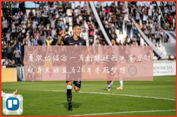 勇敢的信念一马刺球迷西决落后时纹身文班亚马26年夺冠梦想