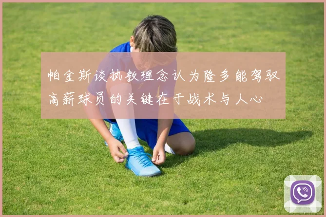 帕金斯谈执教理念认为隆多能驾驭高薪球员的关键在于战术与人心